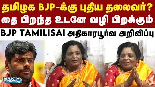 தமிழக BJP-க்கு புதிய தலைவர்? - அதிரடியாக சொன்ன Tamilisai | BJP | DMK | MK Stalin