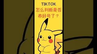 #Shorts TIKTOK 养号 part3 一分钟弄明白养好号了没?