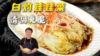 白灼娃娃菜|超级简单省时下饭菜【快速开饭】#美食#美食教程