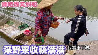 野果快过季了，雨锅教娜姐划船去摘太搞笑，最后收获满满表嫂吃了又吃