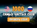 1000 английских слов В ОДНОМ УРОКЕ, проверь свой словарный запас. Английский на слух для начинающих