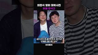 최민식 영화 데뷔시킨 한석규의 우정