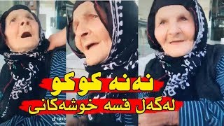 نەنە کوکو لەگەڵ قسە خۆشەکانی..!هی تازە نەبیت نامەویت