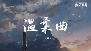 一口甜 - 溫柔曲【動態歌詞/Lyrics Video】