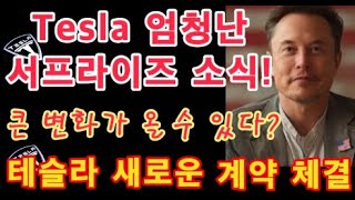 Tesla 엄청난 서프라이즈 소식! / 테슬라의 큰 변화가 올 수 있다? / 테슬라 새로운 계약 체결 / Tesla 투자