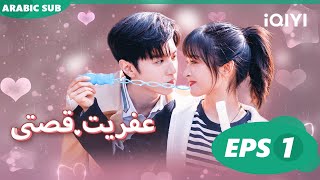 ✨عفريت قصتى Mr. Bad | الحلقة 1 | iQIYI Arabic