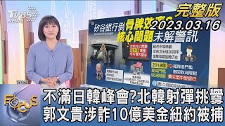 【1100完整版】不滿日韓峰會? 北韓射彈挑釁 郭文貴涉詐10億美金紐約被捕｜劉亭廷｜FOCUS國際話題20230316@TVBSNEWS02