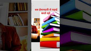 ईमानदारी से पढ़ाई करो #trending #motivation #motivational #rpsc #rpsc1stgrade #students #study #upsc