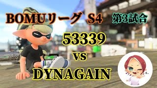 【BOMU☆LEAGUE S4 第3試合】 ５３３３９ vs DYNAGAIN