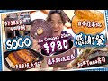 【即送$50】SOGO家電廚具+食勻美食區｜搶購$980 Le Creuset 🥘 $13888 全自動咖啡機☕️ ｜日本蘋果批+和牛Taco壽司｜驚喜$88超肥美鰻魚飯🍱