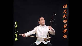 月半小夜曲(ハーフムーンセレナーデ)-孫文軒二胡/erhu/chinese music/