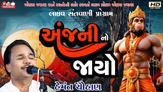 અંજની નોં જાયો#Hemant Chauhan#હેમંત ચૌહાણ#Santwani# Live Program#Lok Dayro