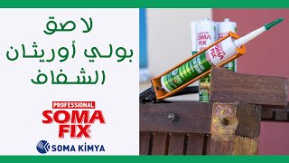 Somafix S150 لاصق بولي أوريثان الشفاف