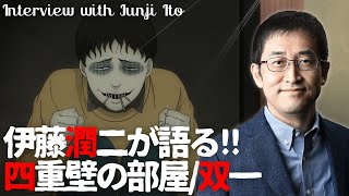 ホラー漫画家・伊藤潤二が語る「四重壁の部屋」双一/伊藤潤二『マニアック』