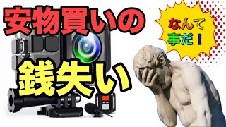 【格安中華カム】安いアクションカメラを買おうと思っている人は見て！典型的安物買いの銭失い！(涙)【衝撃のレビュー】オマケトーク：さくらレビューの基本的見破り方