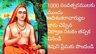 1000 సంవత్సరాల కు ముందు ఆదిశంకరాచార్యుల వారు చెప్పిన నిర్వాణ సటకం