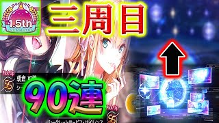 【三周目】ヘブバン1.5周年アニバーサリーガチャを更に追加で引いたら限界突破できるかもと期待したが…－#ヘブンバーンズレッド #heavenburnsred#ヘブバンアニバーサリー#ヘブバン1.5周年