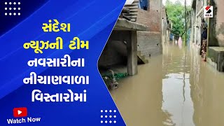 Navsari Rain | સંદેશ ન્યૂઝની ટીમ નવસારીના નીચાણવાળા વિસ્તારોમાં | Rain Forecast | Heavy Rain