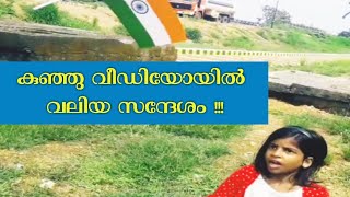 Independence day ഒരു കുഞ്ഞു വീഡിയോ.. വലിയ സന്ദേശം