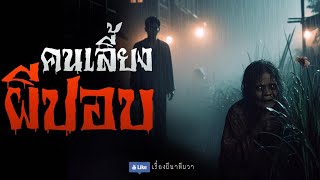 คนเลี้ยงผีปอบ (จบในตอน)  | ล้อมวง เล่าเรื่องผี Special Ep.