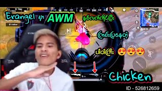 #power 👉 ကိုပါဝါကြီးရဲ့ AWM Skill ကို တစ်ချက်လောက် Show ကြည့်လိုက်အုံး 😍