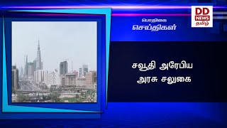 சவூதி அரேபிய அரசு சலுகை#PodhigaiTamilNews #பொதிகைசெய்திகள்