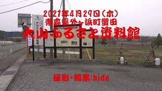 大山ふるさと資料館