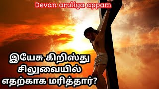 இயேசு கிறிஸ்து சிலுவையில் எதற்காக மரித்தார்? | Tamil Christian message | Christian message in Tamil|