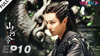 MULTISUB【山河令 Word Of Honor】EP10 | 张哲瀚龚俊仗剑江湖，执手天涯 | 张哲瀚/龚俊/周也/马闻远/孙浠伦/陈紫函/寇振海/黑子 | 古装武侠片 | 优酷 YOUKU