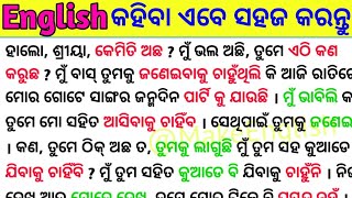 ସହଜରେ ଇଂରାଜୀ କହିବା ଶିଖନ୍ତୁ / Most Useful Spoken English Sentences / Odia to English Translation