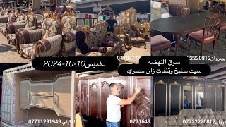 جولة الخميس10-10-2024 في سوق النهضة-تخم زان -غرف نوم -كاونترات-ديوان-ميز طعام وفاترينا زان مصري روعه