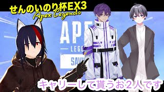 【APEX】せんのいのり杯EX予選！！チームえいむあしすた【黒狼ソウヤ/湊神那/柴葉優/VTuber】6月11日#せんのいのり杯EX3