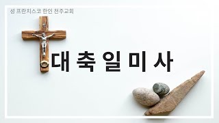 2023년 6월 4일 지극히 거룩하신 삼위일체 대축일 -  오전 8시