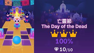 Rolling sky The Day of the Dead 滾動的天空 亡靈節 100%+全冠+全鑽+解析+段落難度 攻略