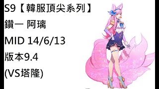 S9【韓服頂尖系列】鑽一 阿璃AHRI MID 14/6/13版本9.4(VS塔隆)