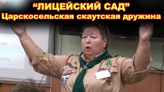 ЛИЦЕЙСКИЙ САД. Царскосельская скаутская дружина.