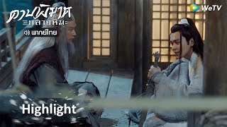 Highlight EP16:หลี่ฉุนกังชี้แนะแนวทางกระบี่ให้เฟิ่งเหนียน ชดใช้ให้เจียงหนี | ดาบพิฆาตกลางหิมะ | WeTV