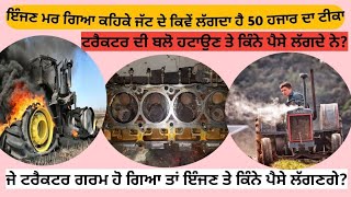 ਜੇ ਟਰੈਕਟਰ ਗਰਮ ਹੋ ਗਿਆ ਡਰੋ ਨਾ how much does it to fix an overheating tractor engine?