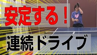 連続ドライブを安定させるコツ【卓球知恵袋】