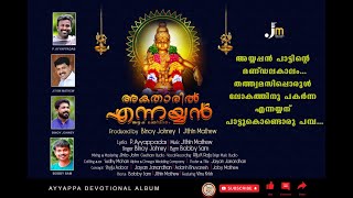 Akatharil Ennayyan | അകതാരിൽ എന്നയ്യൻ | Ayyappa Songs | P Ayyappadas | Jithin Mathew | Binoy Johney