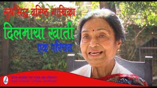 Dilmaya Khati's Biography(Melody Moon of Nepali Music)। सुप्रसिद्ध गायिका दिलमाया खाती