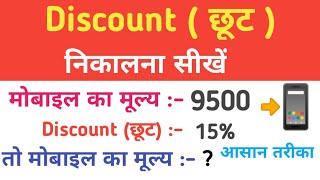 Discount ( छूट ) निकालना सीखें | Discount kaise nikale | छूट कैसे निकालें | discount | chhut