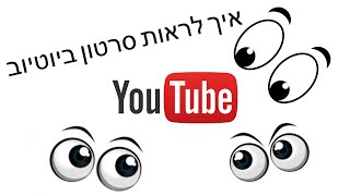 איך לראות סרטון ביוטיוב