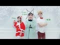 Crystal Ong王雪晶 Feat~Pinky,伟超 | Santa Claus Is Coming To Town | COVER SONG