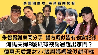 朱智賢謝東閔分手 男方曾被傳暗撻視帝人妻 黎振燁曾背妻偷食女方｜何氏夫婦8號風球被房署趕出家門？河馬動怒要房署署長出嚟交代｜億萬天后愛女27歲與媽媽激似餅印樣｜顏米羔率「中二生」開音樂會｜娛樂新聞簡報