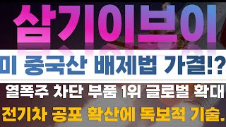 [삼기이브이 주가전망] 9/13 미 중국산 배제법 가결?! 열폭주 차단 부품 1위 글로벌 확대. 전기차 공포 확산에 독보적 기술.