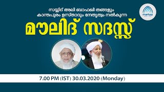 മൗലിദ് സദസ്സ് | Sayyid ali bafaqi thangal \u0026 Kanthapuram usthad