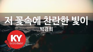 [KY ENTERTAINMENT] 저 꽃속에 찬란한 빛이 - 박경희 (KY.969) / KY Karaoke