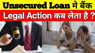 unsecured loan me bank legal action kab leta hai/unsecured loan defulters/#unsecuredloan