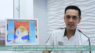 Зубные вкладки Cerec за 1,5 часа. Керамические вкладки в зуб любых размеров и форм.